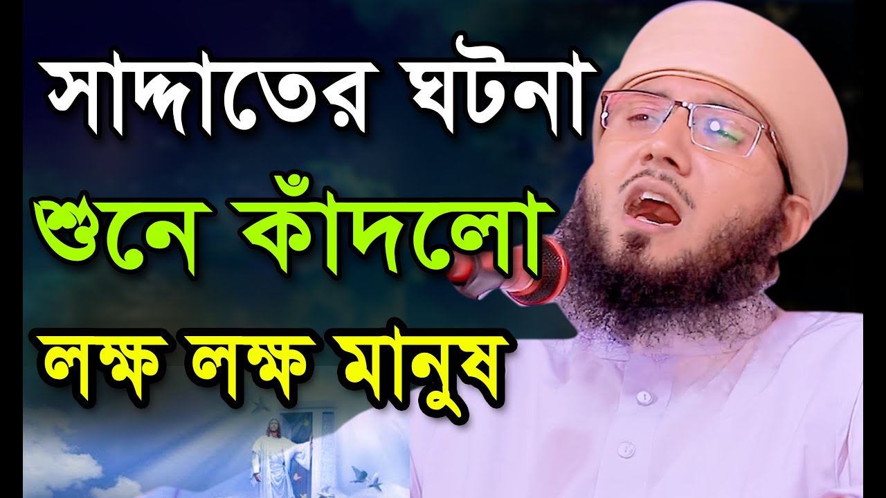 সাদ্দাতের ঘটনা শুনে কাঁদলো লক্ষ লক্ষ মানুষ। মুফতী আব্দুর রব ফরিদী 01725391158