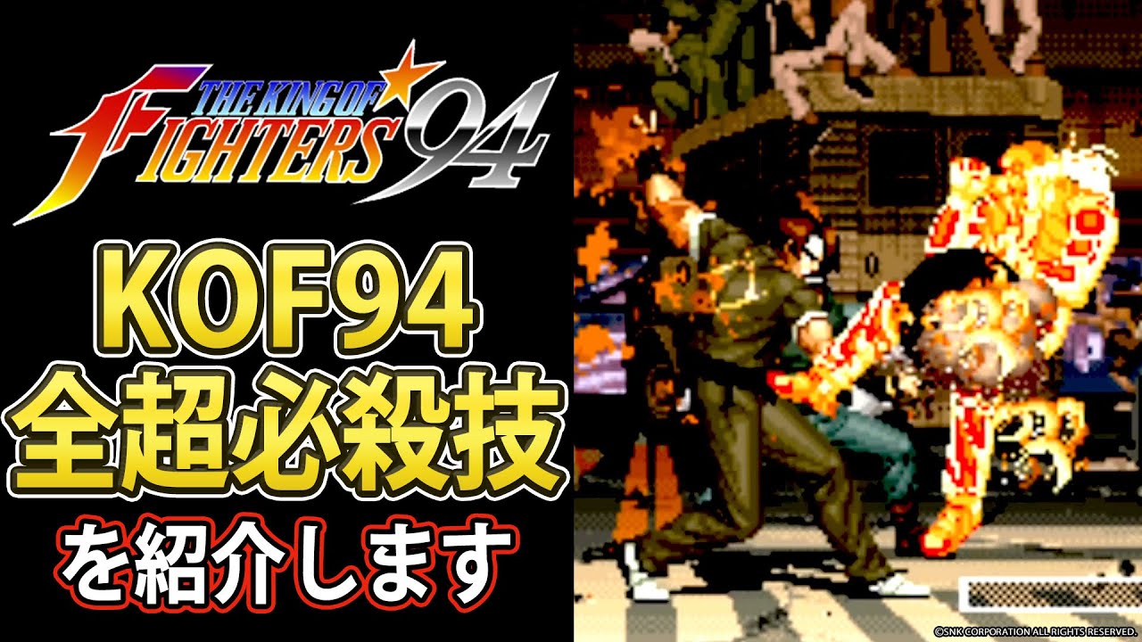 【KOF94】全超必殺技を紹介！【格ゲー解説】