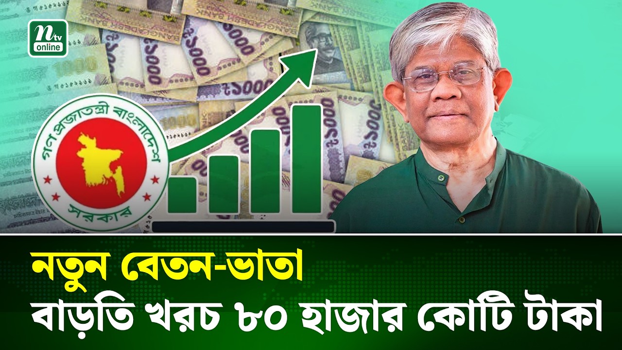 নতুন বেতন-ভাতার বাড়তি ব্যয়ের দায় নেবে পরবর্তী সরকার: অর্থ উপদেষ্টা | Pay Scale | NTV NEWS