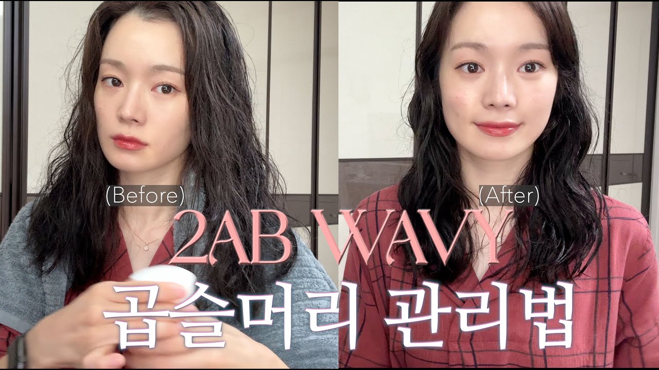 자연곱슬머리 관리하는 방법👩🏻&zwj;🦱🤎 | 2AB웨이비 드라이방법 | 웨이비 제품 추천! | CGM❤️
