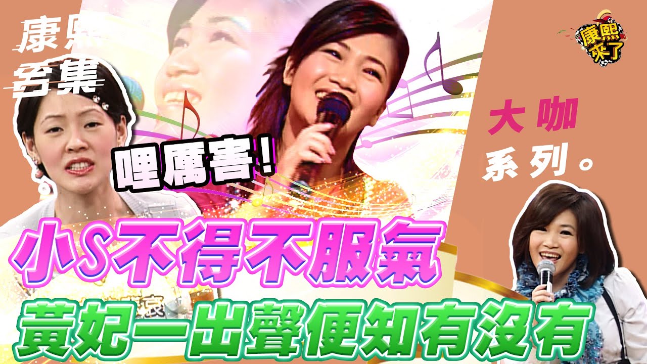 【大咖系列】小S不得不服氣 黃妃一出聲便知有沒有