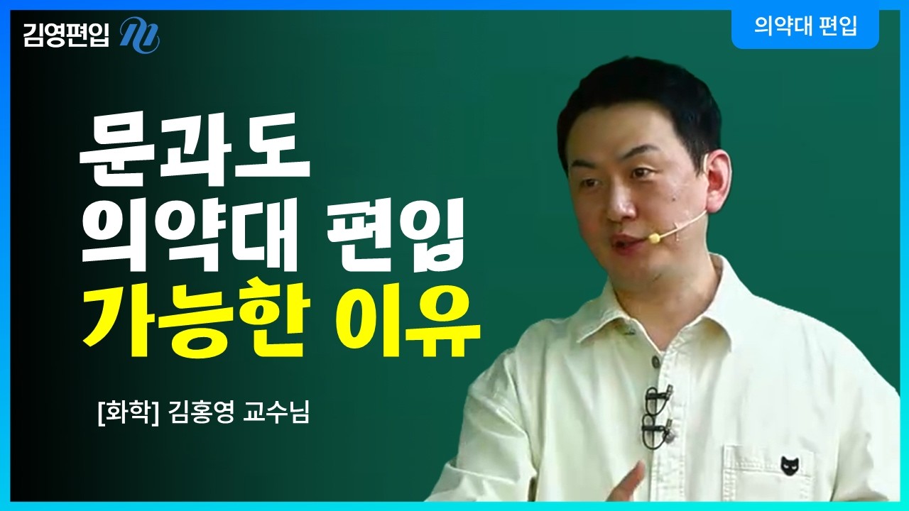문과도 의약대 합격할 수 있는 