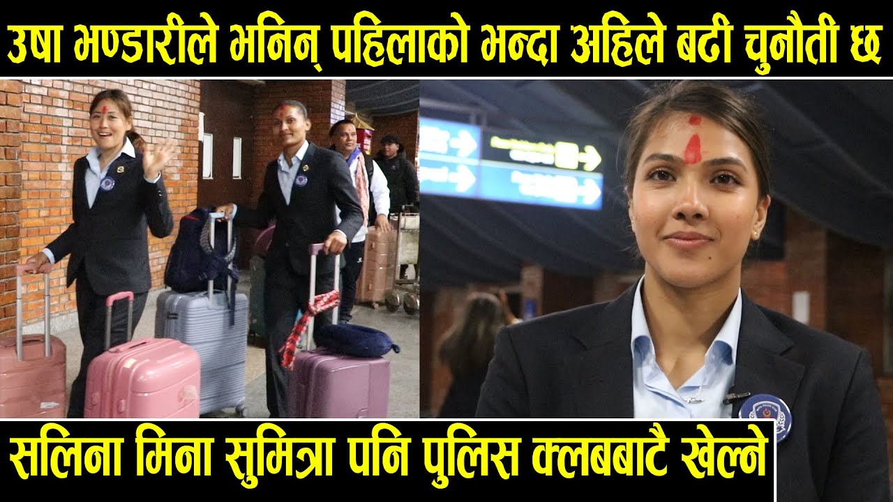 उषा भण्डारीले भनिन् पहिलाको भन्दा अहिलेको बढि चुनौति छ।सलिना मिना सुमित्रा पनि पुलिस क्लबबाट खेल्ने।