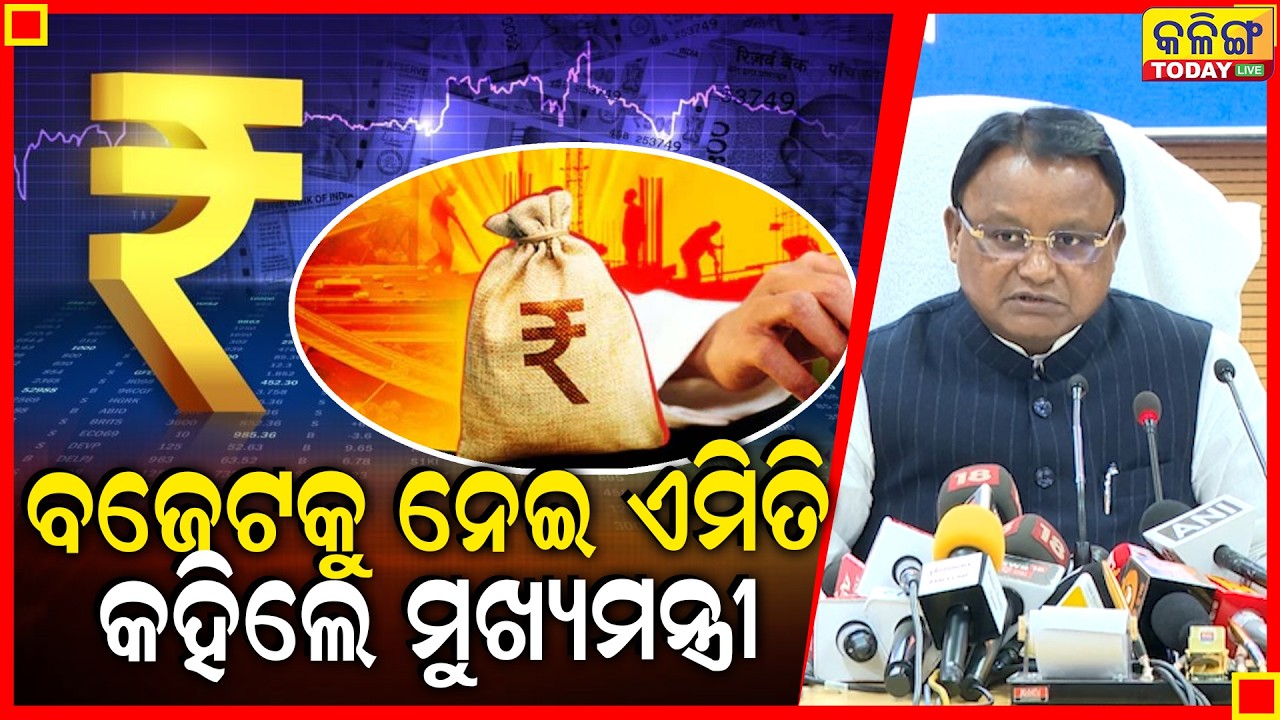 ବଜେଟକୁ ନେଇ ମୁଖ୍ୟମନ୍ତ୍ରୀ କରିଲେ ବଡ ଘୋଷଣା ।। Kalinga Today Live ।
