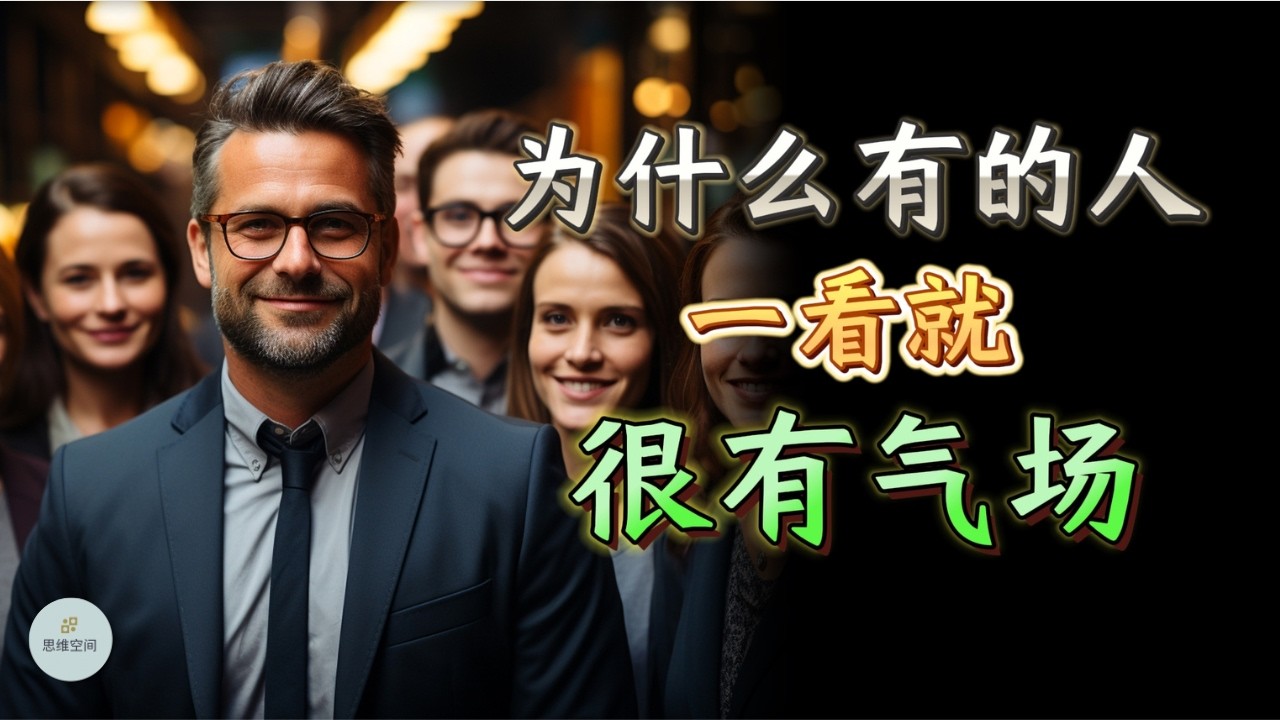 为什么有的人一看就很有气场？ |  思维空间 0505 | 2025