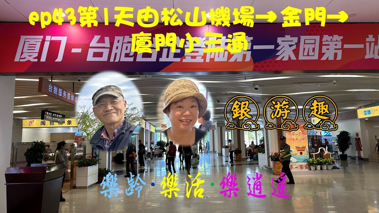 EP43第1天小三通·申辦廈門敬老卡1030-1－廈門-西安-昆明-西雙版納-麗江25日自由行