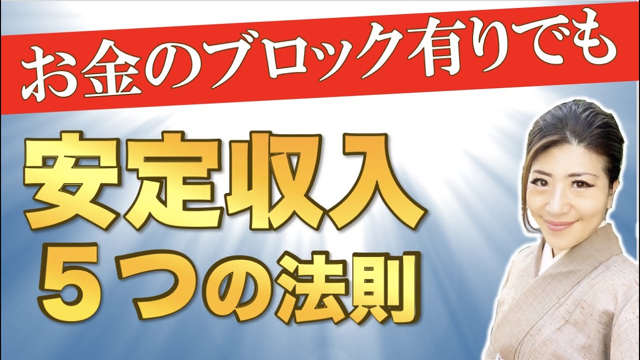 【開運】誰でもできる❗️お金のブロックがあってもミリオネアになれた✨✨働かなくても安定収入を得る５つの秘訣✨✨