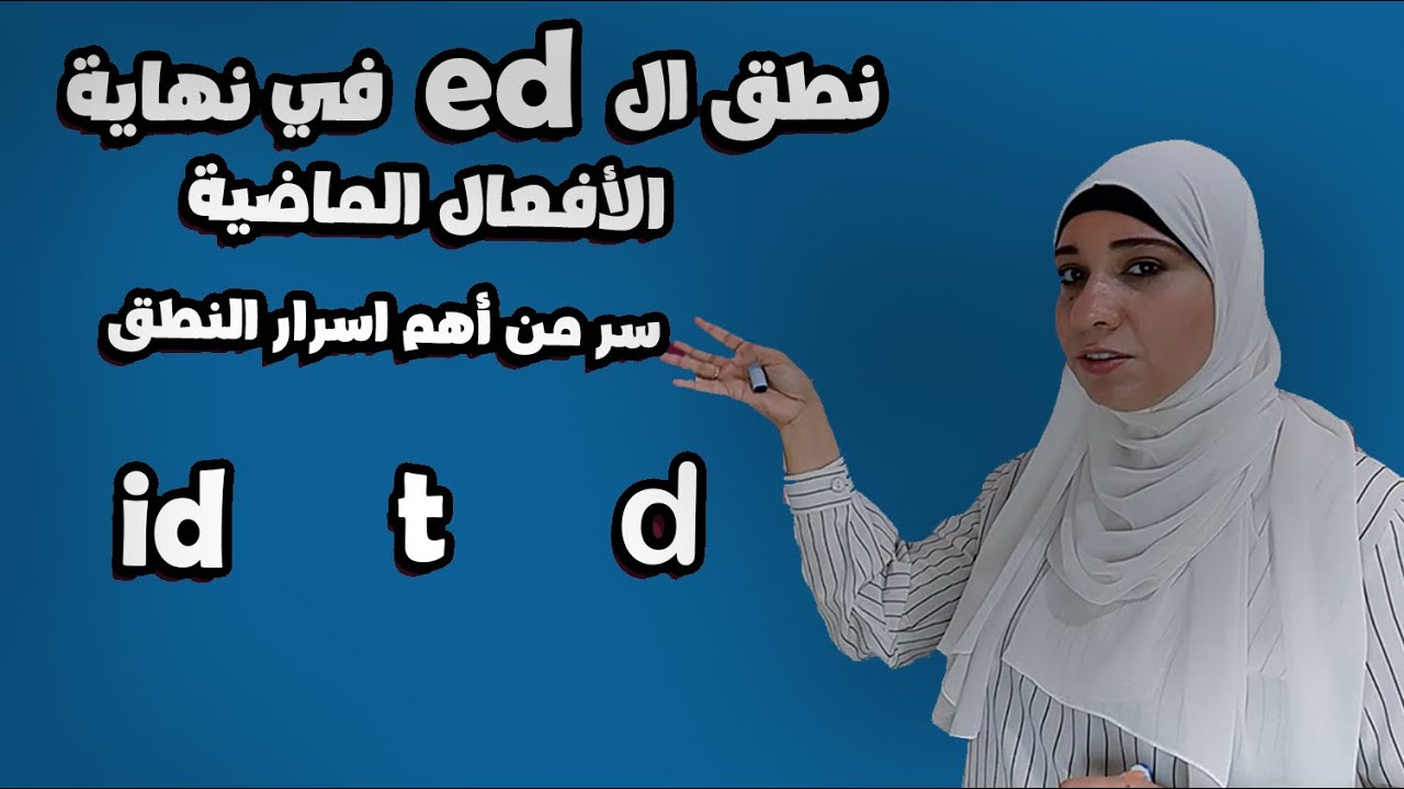نطق ed في نهاية الافعال في الماضي  البسيط. طول عمرنا كنا بننطقها غلط