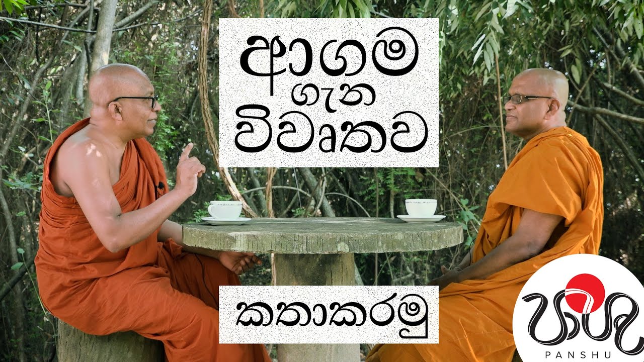කතාබහ (#2) - ආගම ගැන විවෘතව කතා කරමු…