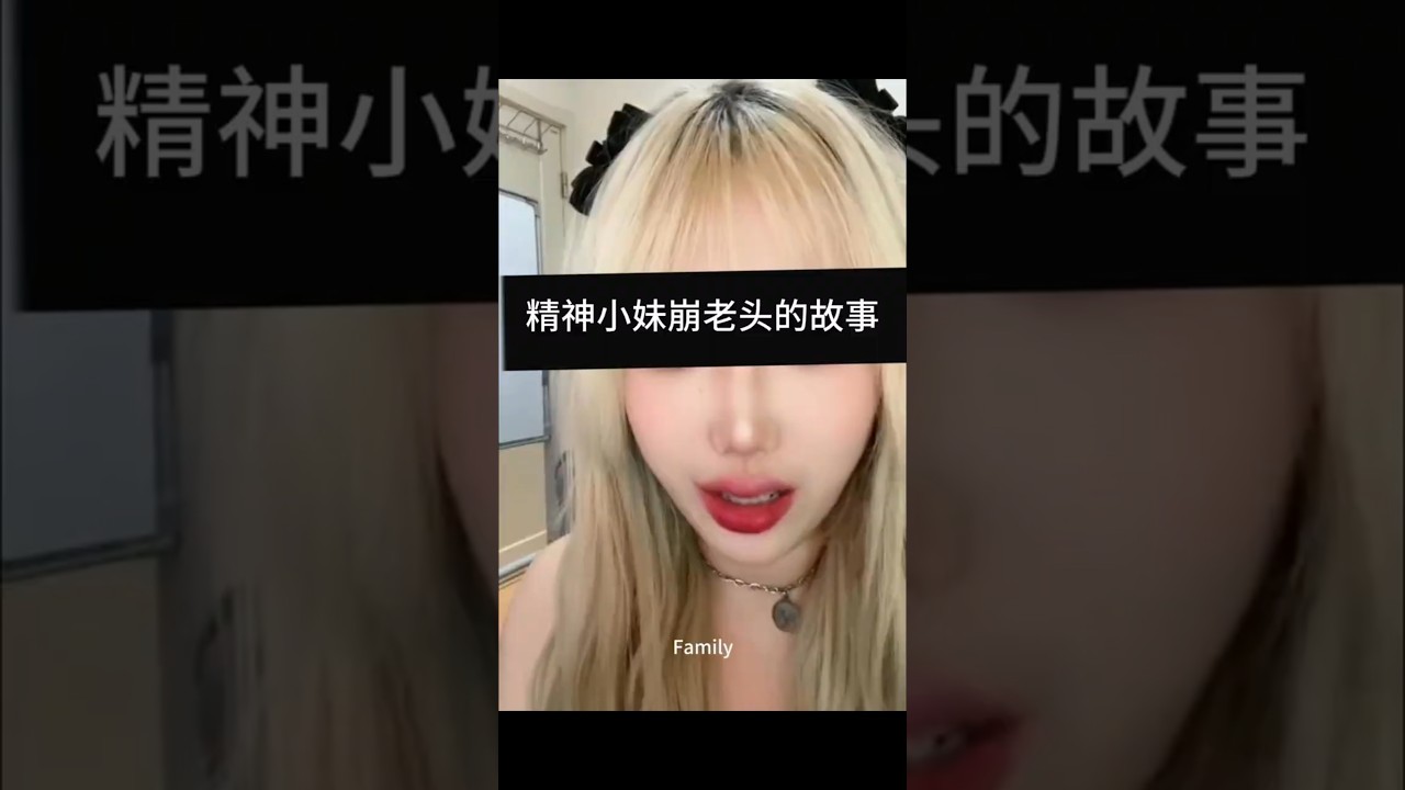 精神小妹如何忽悠老头？老宝宝说愿意为您效劳  #处对象 #情感 #精神小妹