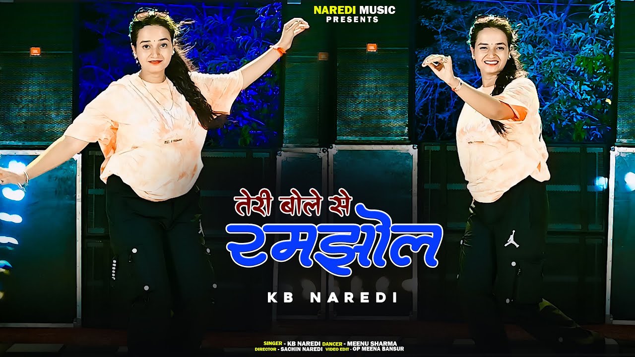 तेरी बोले से रमझोल !! TERI BOLE SE RAMJHOL !! KB Naredi New Dj Love Song 2025 !! #kbnaredi