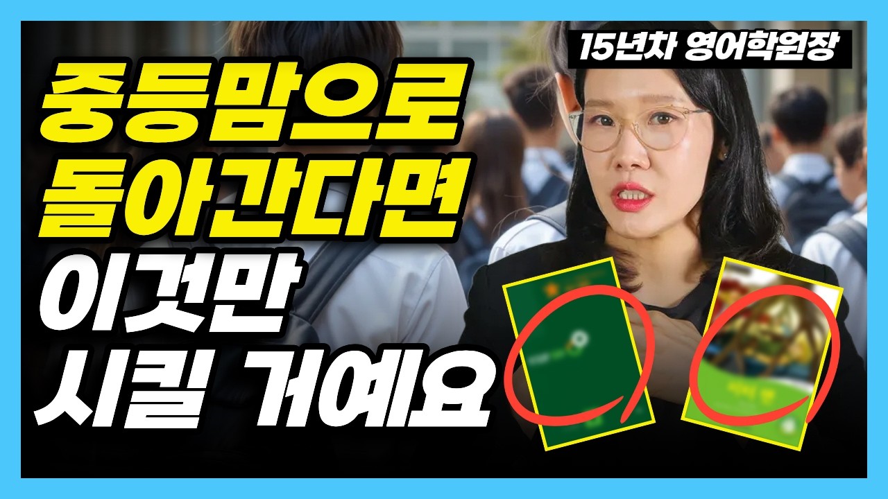 사교육비 수 백쓰지 않고 영어 만점 받는 법ㅣ초등→중등 영어 순서 전환기 공부법(학년별 비중까지)