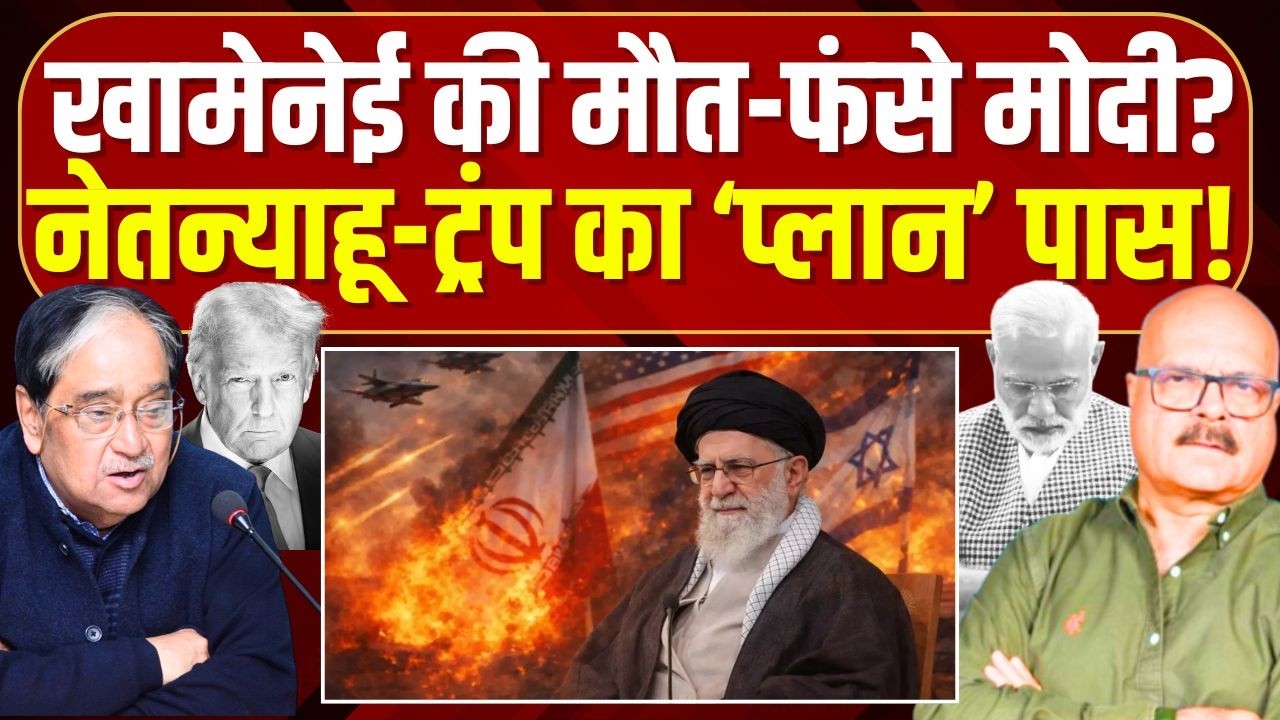 ईरान पर हमला, मोदी कहां 'गायब'? Iran-Israel War | US | Trump | Modi | Netanyahu | Abhay Dubey