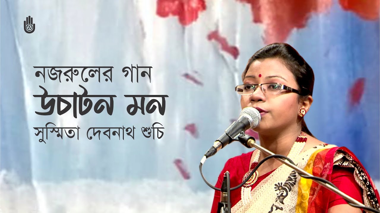 Uchaton mon ghore roy na উচাটন মন ঘরে রয় না । Nazrul Sangeet। Susmita Debnath Suchi