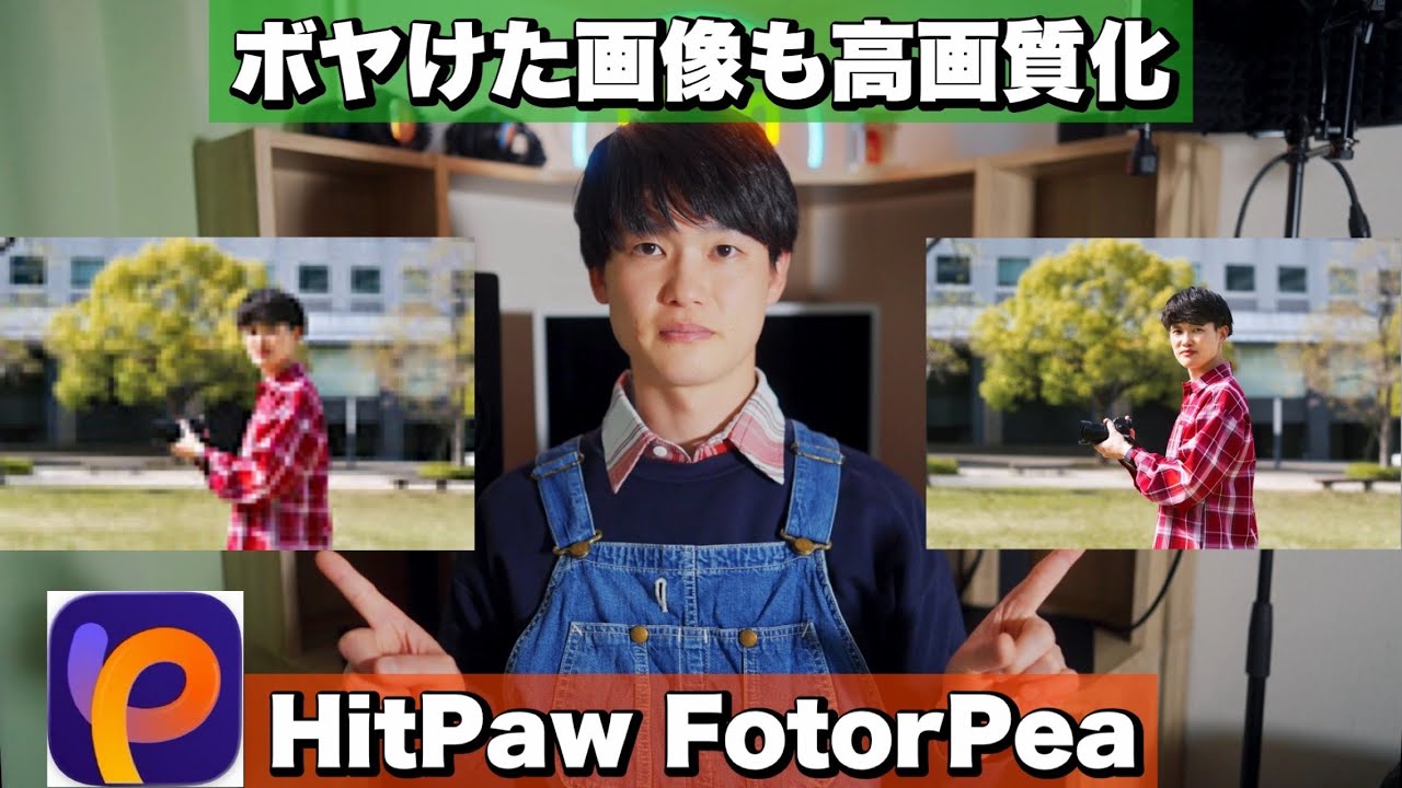 【ボヤけた画像を高画質化】白黒写真もカラー化しAI画像生成も出来るツール HitPaw FotorPea レビュー