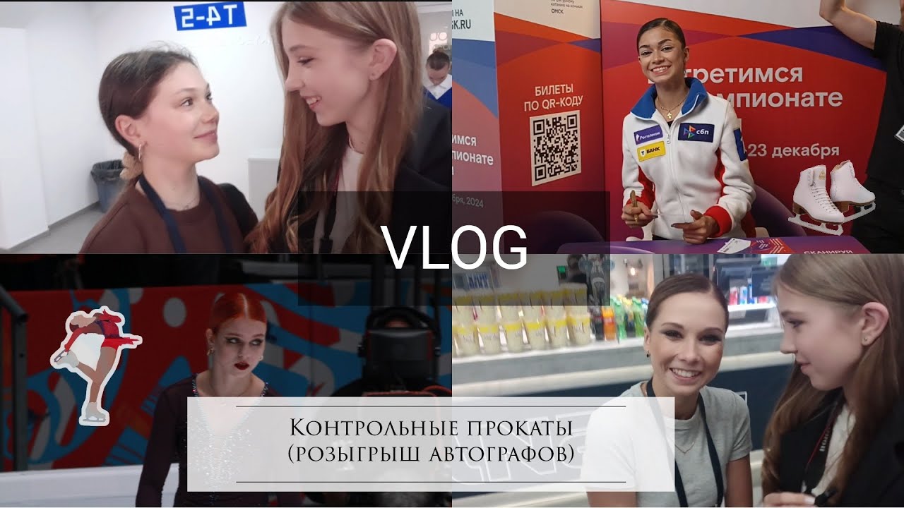 Контрольные прокаты 2024. VLOG