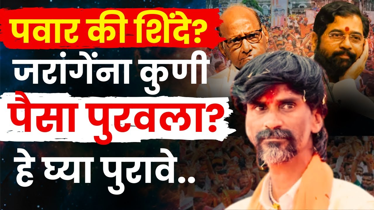 Sharad pawar की Eknath Shinde | Manoj jarange Patil यांच्या आंदोलनाला कुणी पैसा पुरवला? News Update
