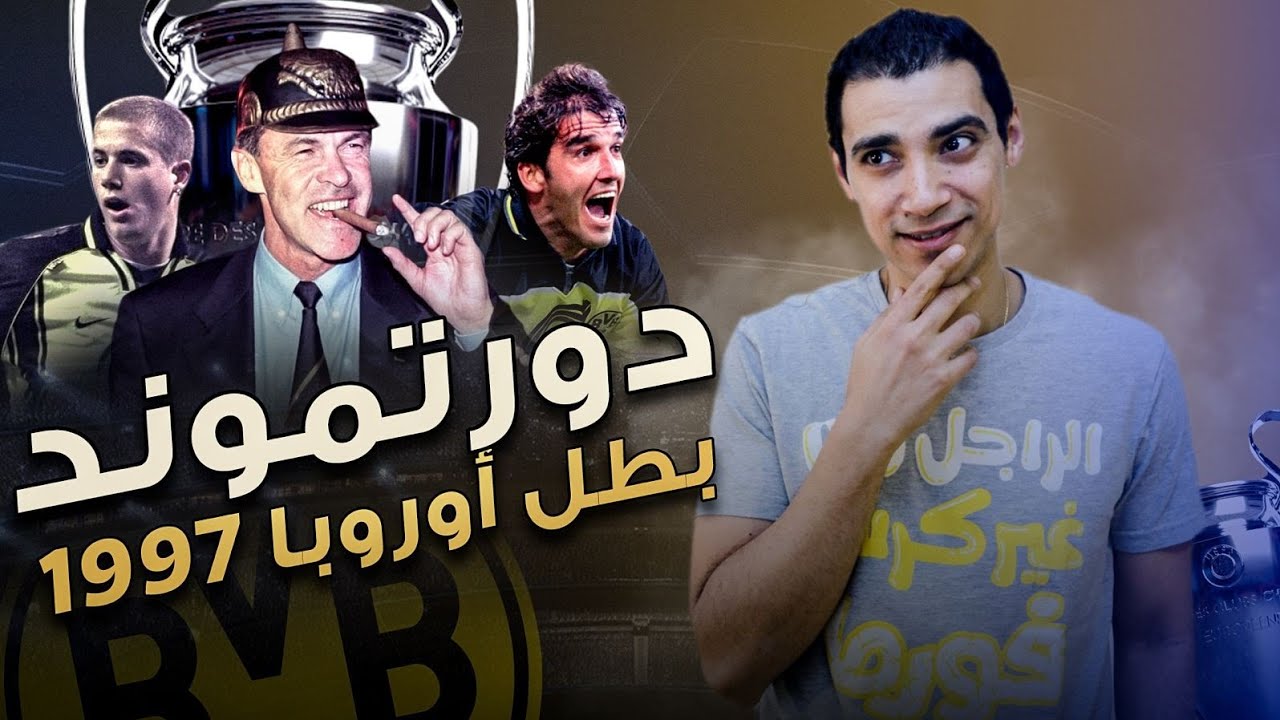 بروسيا دورتموند الألماني و البطولات من رحم المعاناة