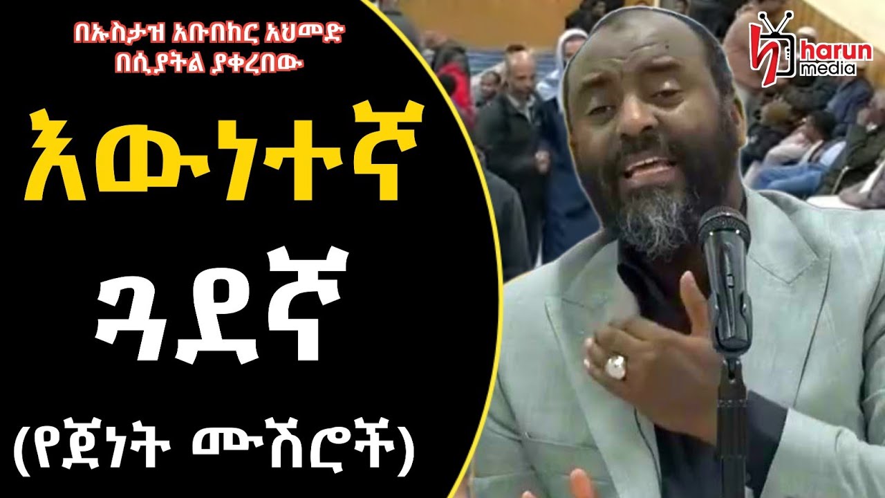 መደመጥ ያለበት ወሳኝ ደአዋ | ኡስታዝ አቡበከር አህመድ በሲያትል ያቀረበው ደአዋ ||  Ustaz Abubakar Ahmed || Harun media