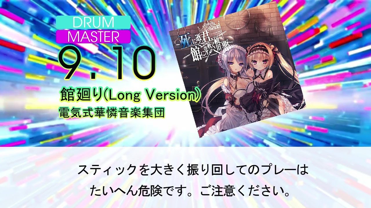 【DTXMania】館廻り(Long Version)/電気式華憐音楽集団 『死に逝く君、館に芽吹く憎悪』OP フルバージョン