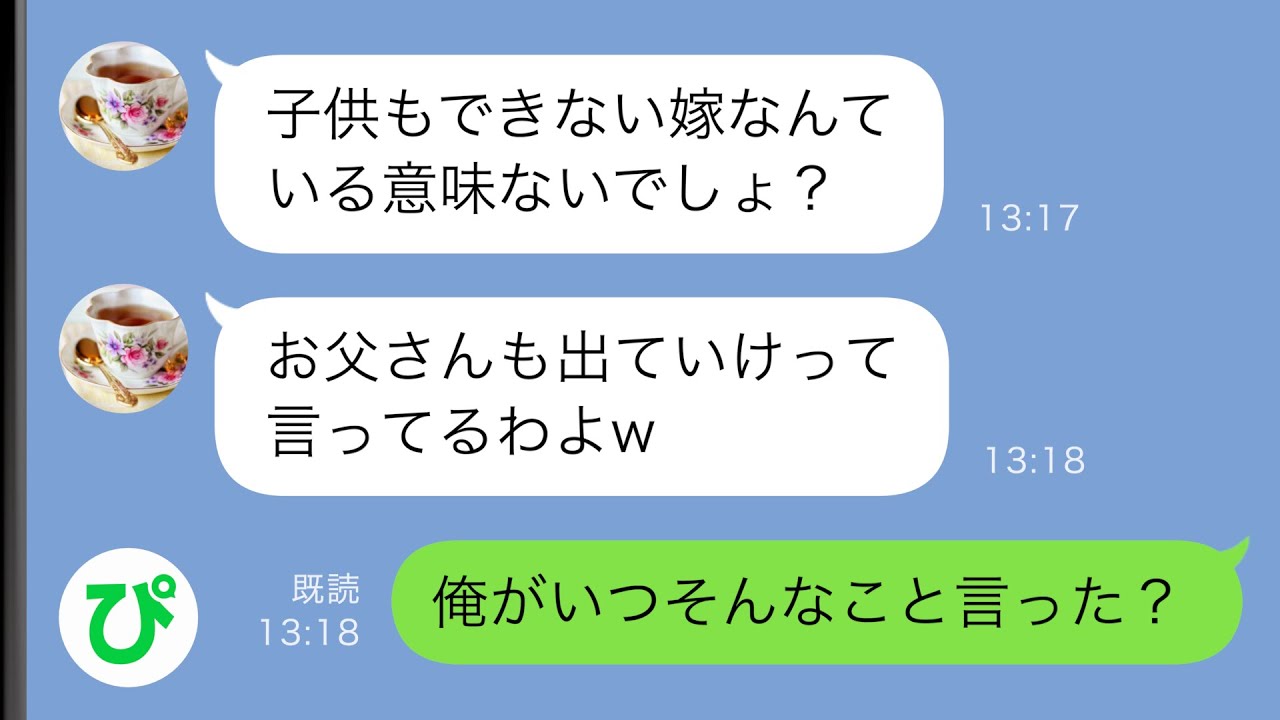 【LINE】子供を産まない私を目の敵にする義母「ダメ嫁は離婚しろ」さっさと出ていけとLINEが来たある日、私の前には義父が…義母のLINEを見られた結果w【スカッと修羅場】