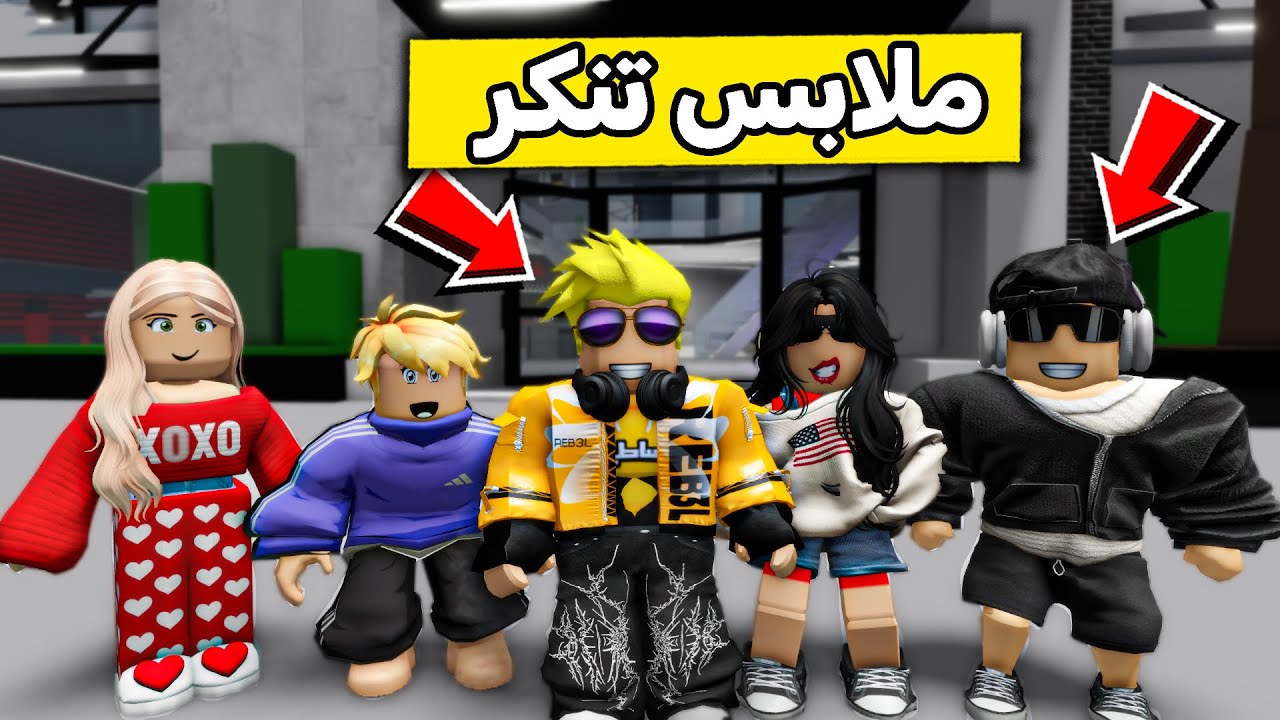 عائلة روبلوكس #527 | دخلنا السينما بملابس غريبة 😱🔥