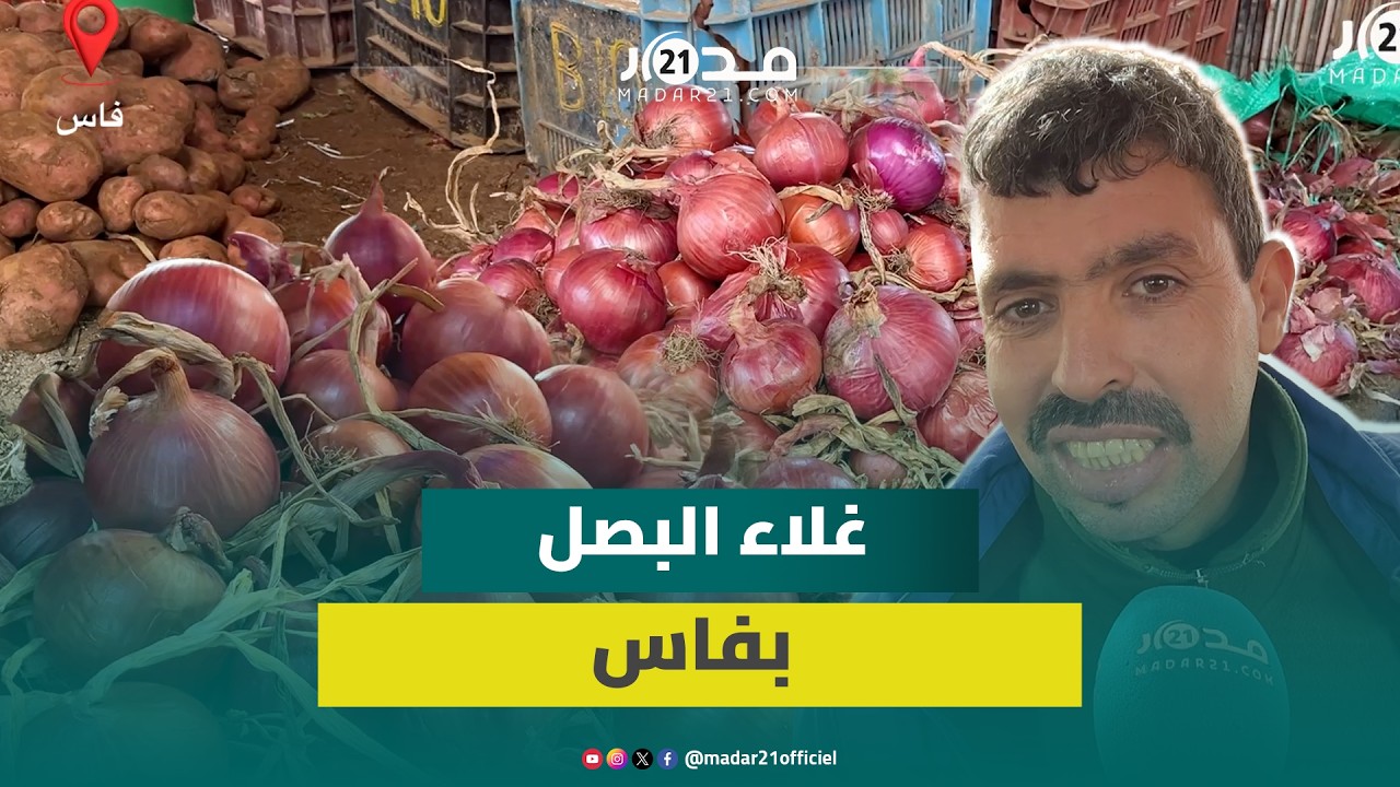 الغلاء يل.هب أسعار الخضر بفاس والبصل عند 12 درهماً للكيلو