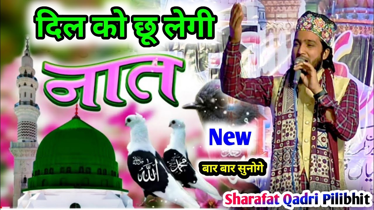 Dil को छू लेगी यह Naat Sharif || Heart Touching Naat 2023 || Sharafat Qadri ki Naat Sharif ||