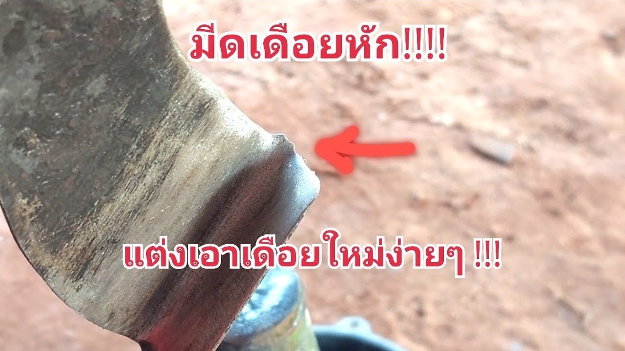 แต่งเดือยมีดหัก เอาเดือยใหม่ง่ายๆสไตส์ลุงจ๋าครับ