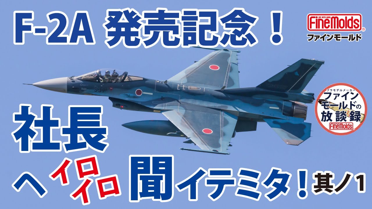 F-2A発売記念！社長へいろいろ聞いてみた！その1【ファインモールドの放談録】