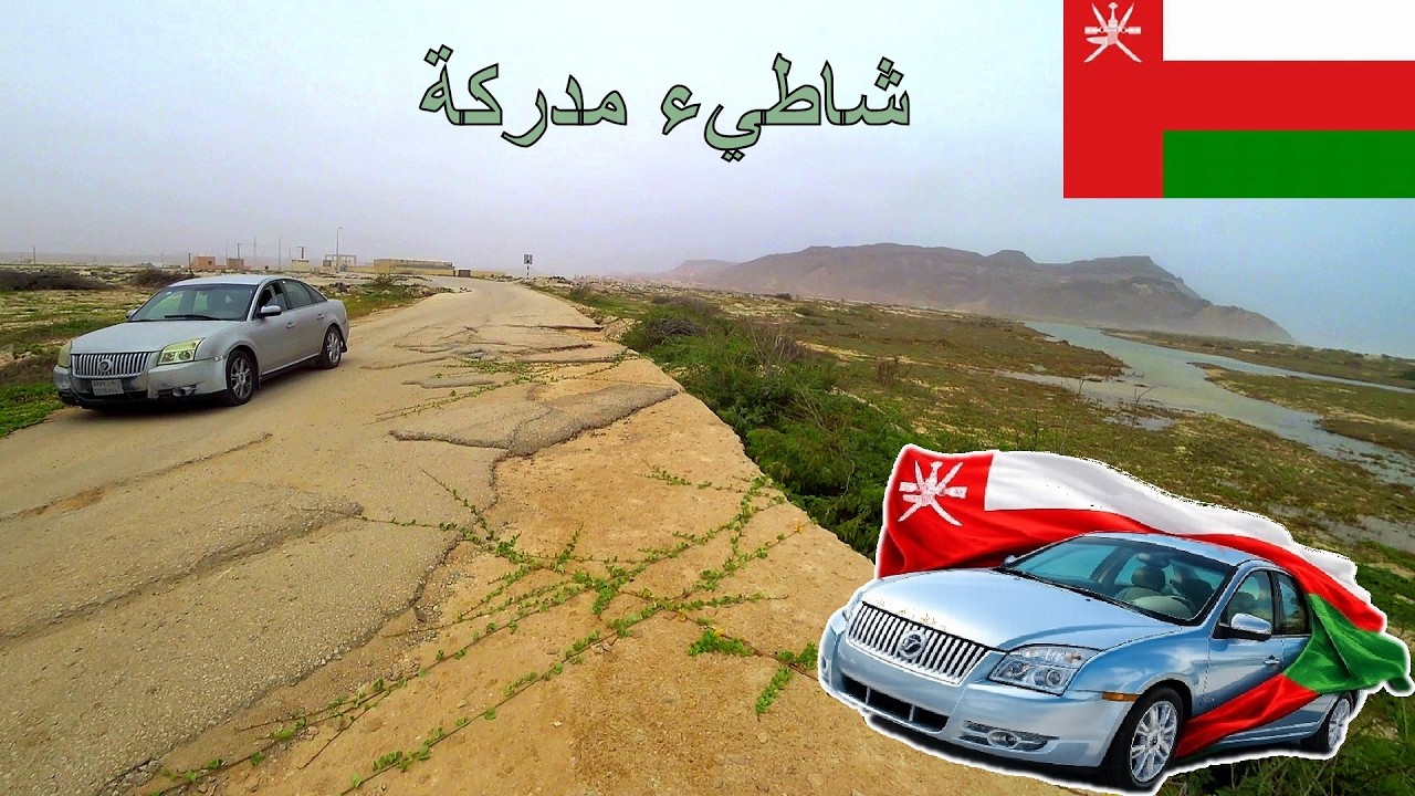 14 - شاطيء رأس مدركة  🇴🇲 🚗