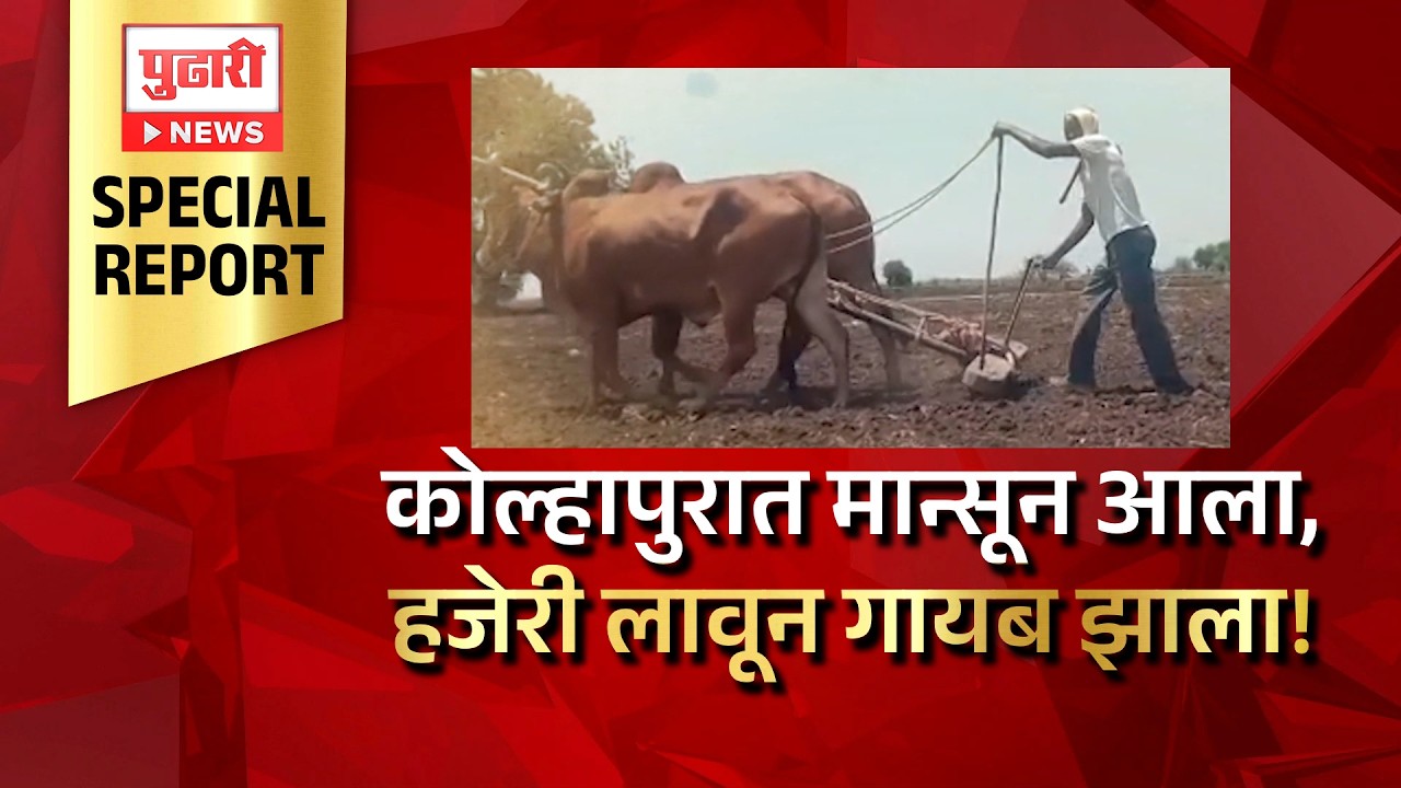 Maharashtra Monsoon | कोल्हापुरात मान्सून आला , हजेरी लावून गायब झाला!
