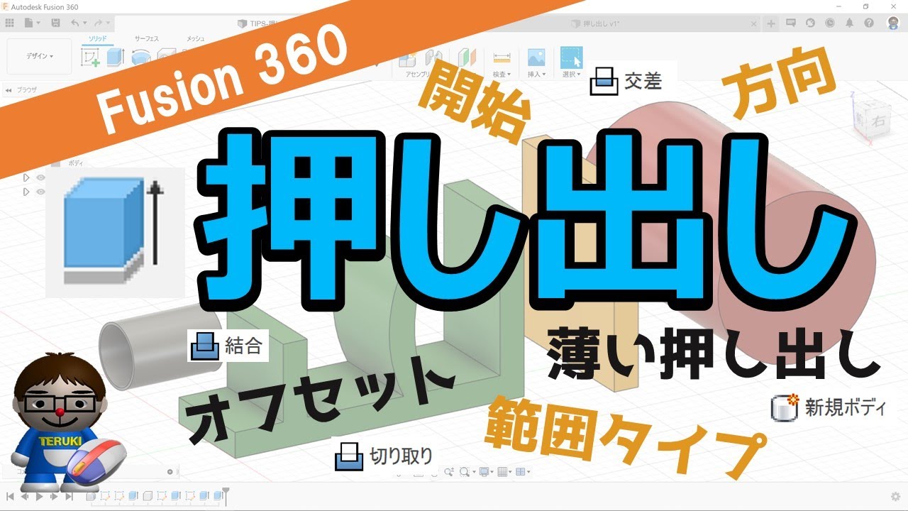 【徹底解説】Fusion360-押し出し（開始、方向、範囲タイプ、オフセット、オブジェクト、すべて、結合、切り取り、交差、新規ボディ、薄い押し出し）