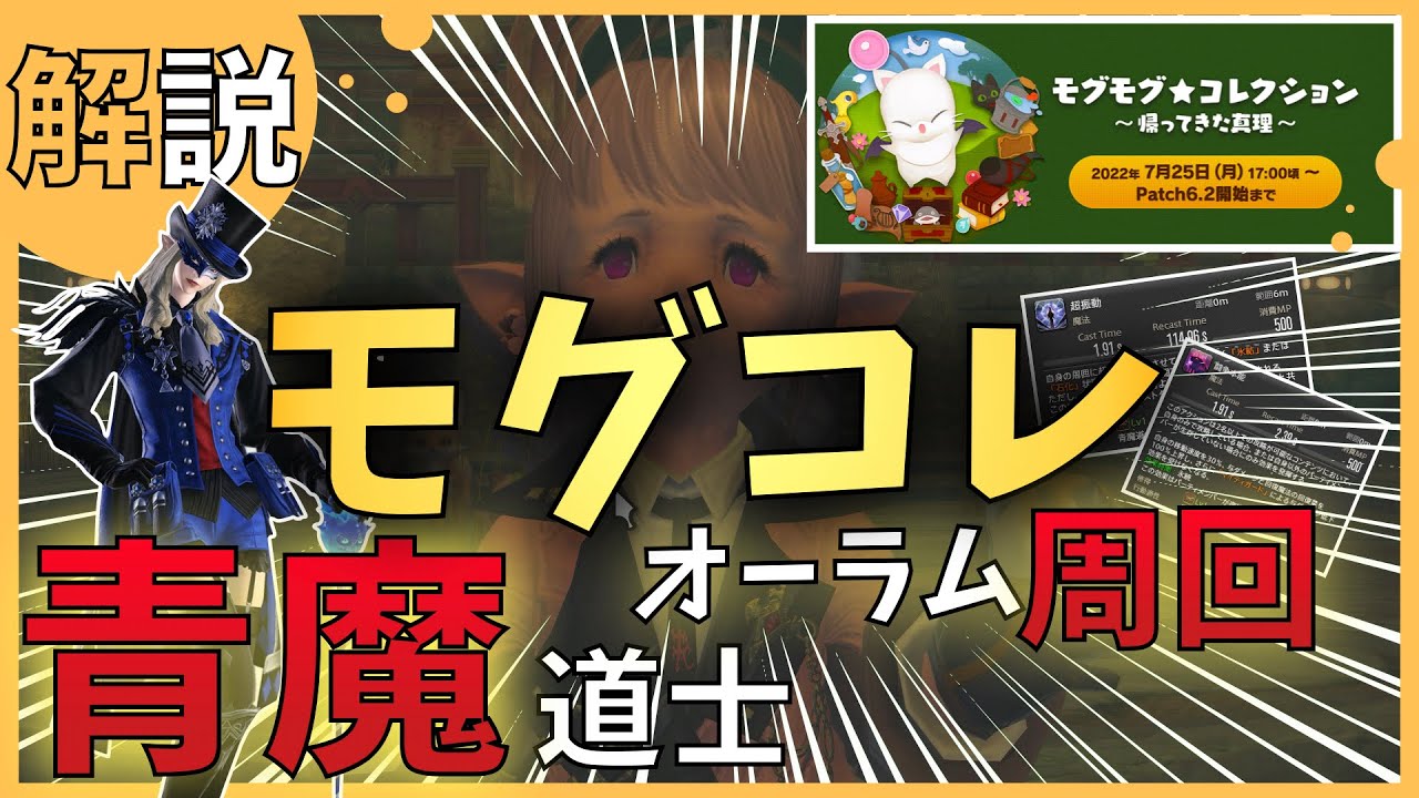 【FF14】モグコレは青魔ソロでのオーラムヴェイル周回が一番楽 - 解説 - 【初心者】モグコレ【暁月のフィナーレ】
