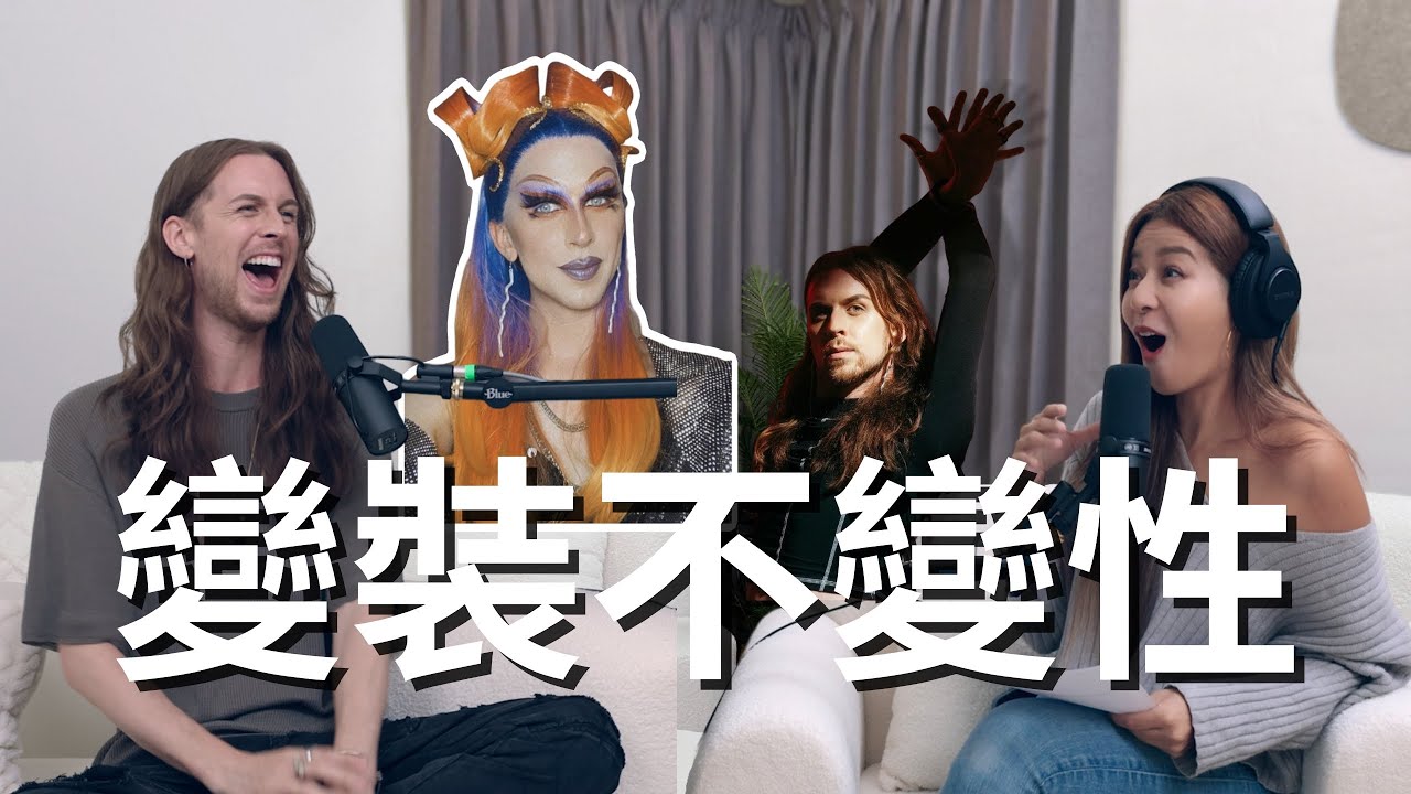 【Podcast】EP22｜變裝不變性 - Ellery @e.ll.e.r.y