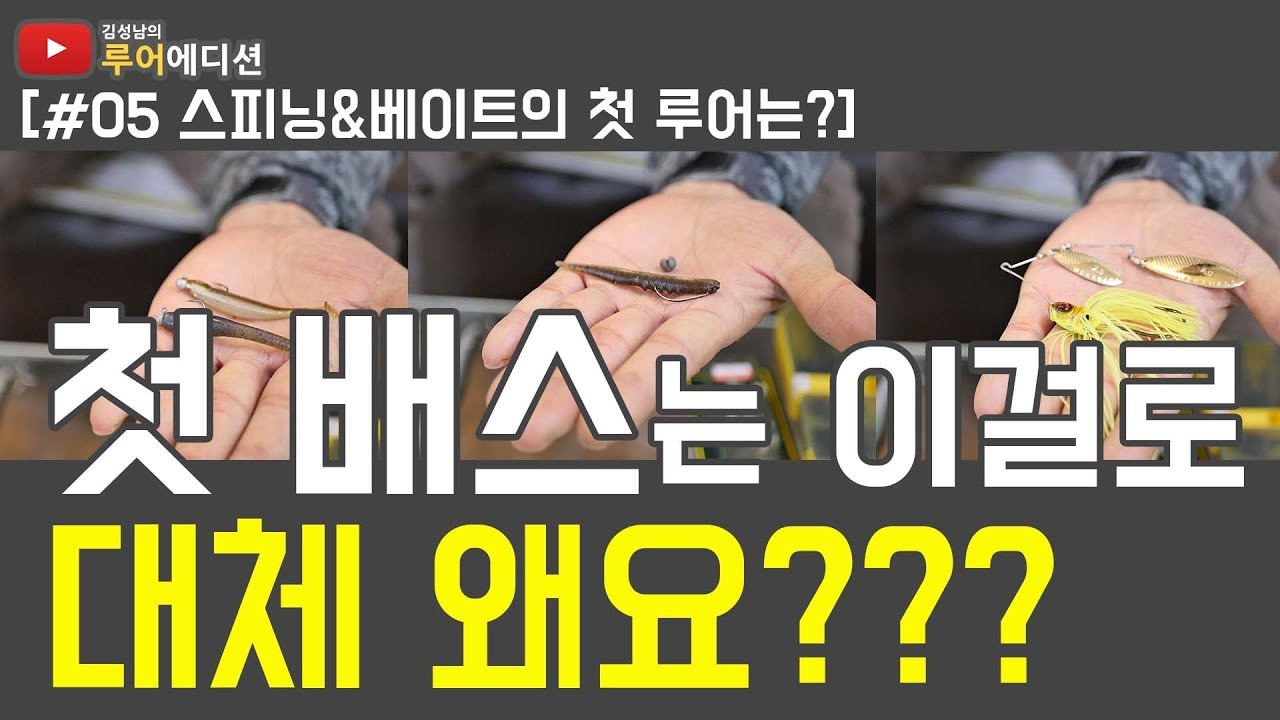 [김성남의 루어에디션#5] 배스 루어의 선택! 스피닝과 베이트로드의 1등 루어는?