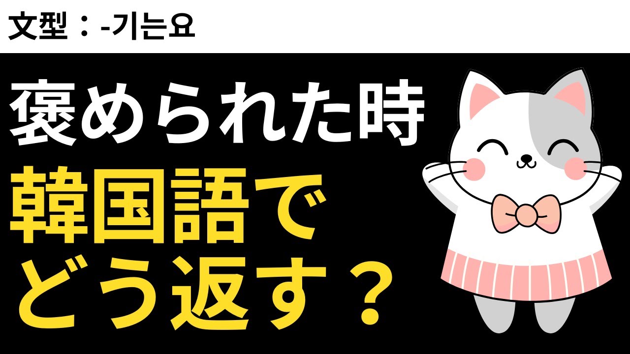 “いえいえ”を上品な韓国語で言えますか？ワンランク上の受け答え｜瞬間韓作文【中級】#42 -기는요
