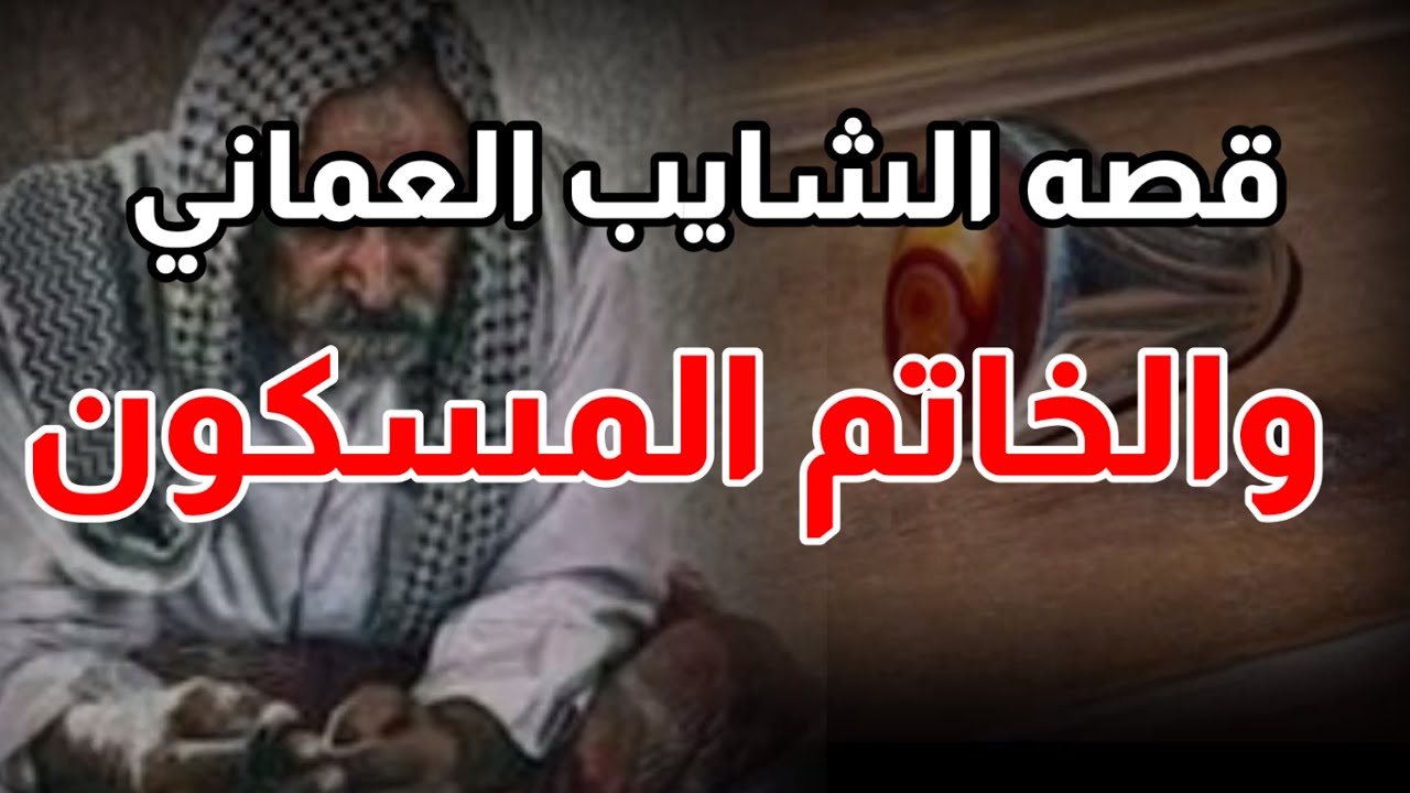 65 قصه الشايبب العماني والخاتم المسكون قصه رعب