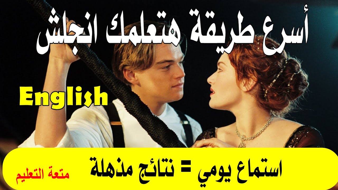 استماع يومي وعد هتتكلم انجلش