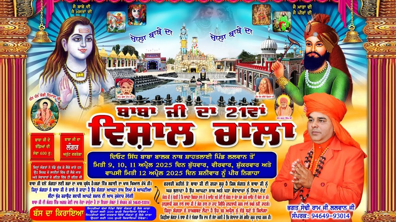 ⭕️ 08-04-2025 ! ਬਾਬਾ ਜੀ ਦਾ 21ਵਾਂ ਵਿਸ਼ਾਲ ਚਾਲਾ ! ਸੇਵਾਦਾਰ ਰਵਾਨਗੀ ਵੱਲੋਂ ਭਗਤ ਸੋਢੀ ਰਾਮ ਜੀ ਡੇਰਾ ਲਲਵਾਨ ਜੀ