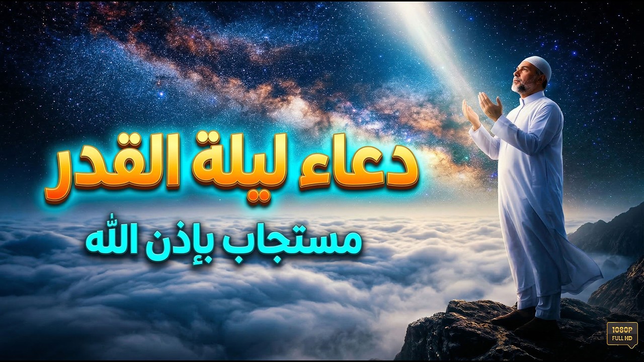 دعاء ليلة القدر 🌙 دعاء العشر الاواخر من رمضان لجلب الرزق والفرج | دعاء جميل جدا بصوت مبكي يهز القلوب