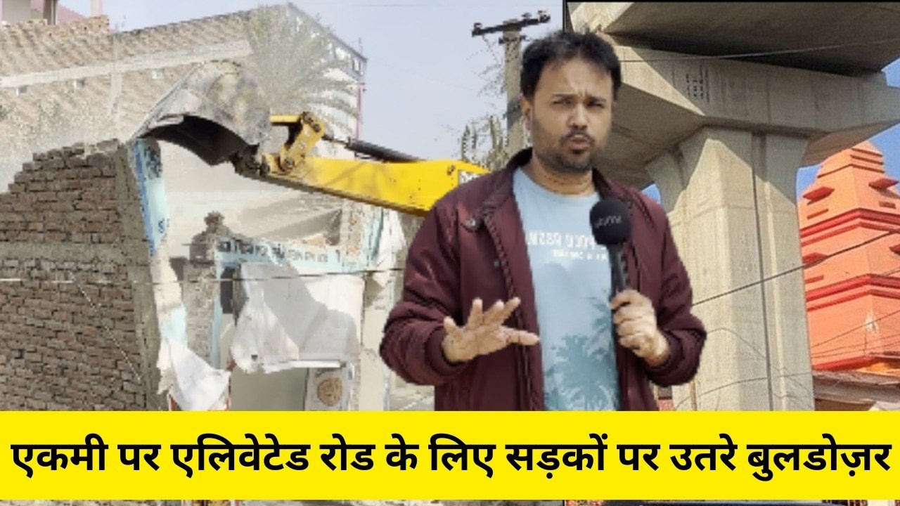 EKMI - DARBHANGA JUNCTION  ELEVATED ROAD CONSTRUCTION के लिए सड़कों पर उतरे बुलडोज़र II