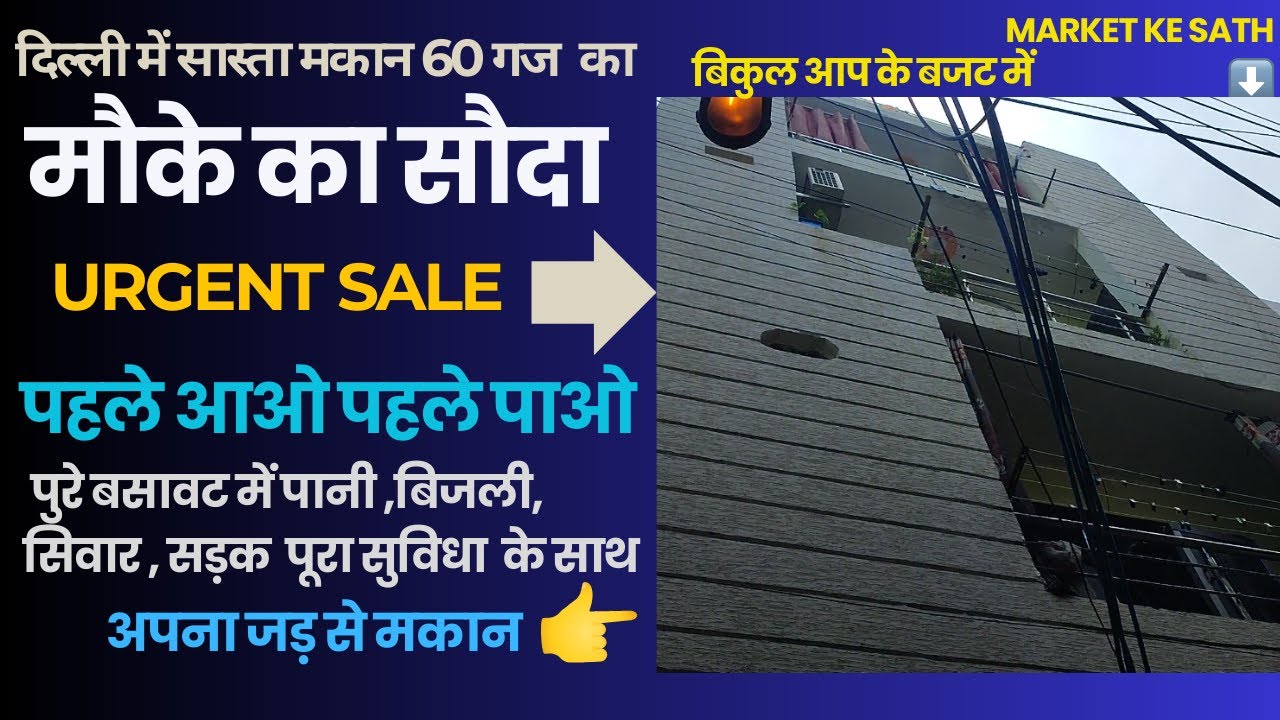 Delhi me Jad se Makan | Property in Burari delhi | Delhi Property 60 Gaj | Nagar‪ | Sasta makan