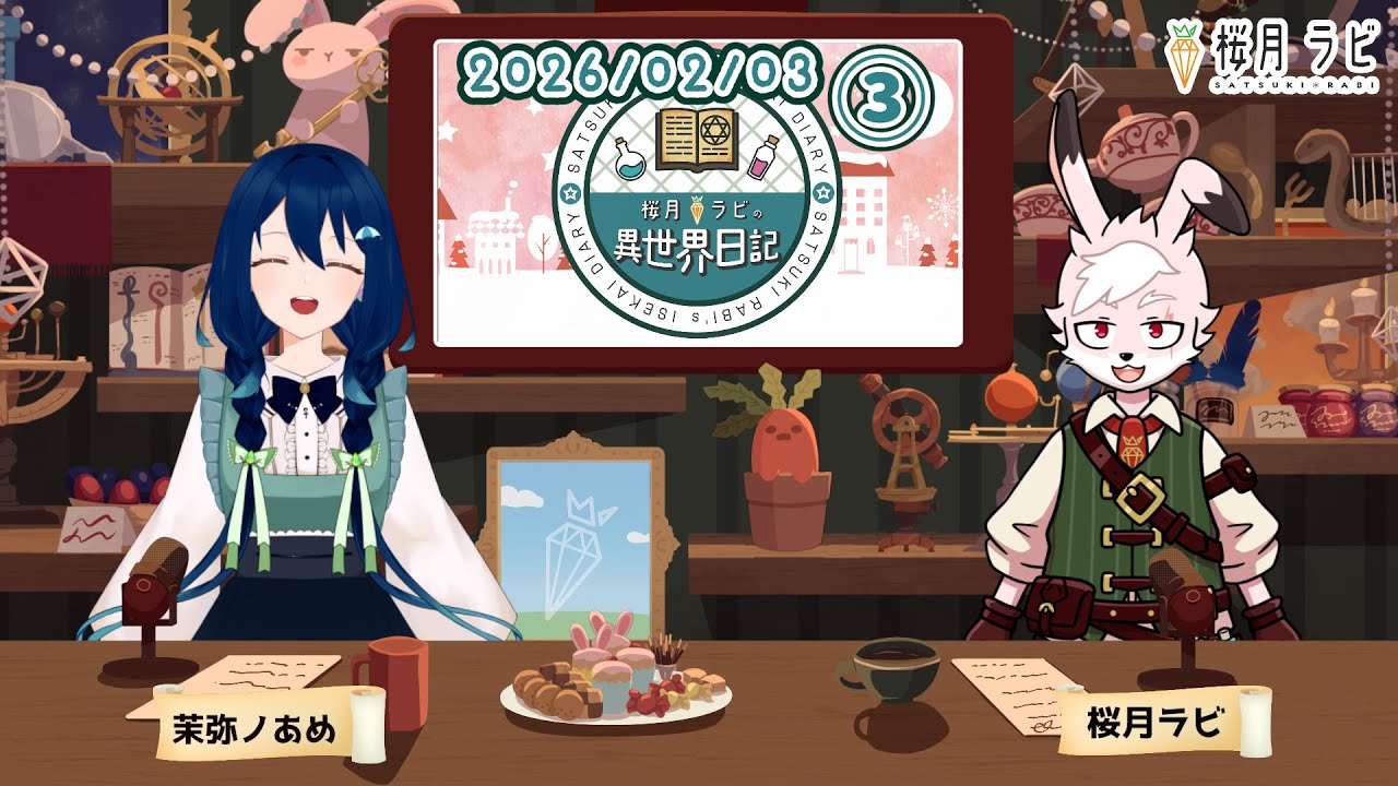 【2026/02/03③】#桜月ラビの異世界日記 【#ラジオっぽい配信 】