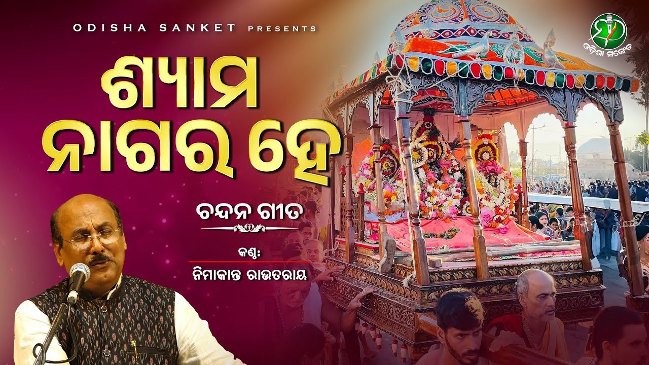 Shyama Nagara He || Nimakanta Routray || Chandana Gita (Famous Traditional Song) || Odisha Sanket