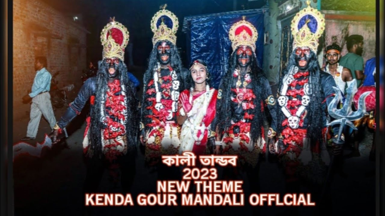 কালী তান্ডব || OFFICIAL VIDEO || 2023 NEW THEME || KENDA GOUR MANDALI OFFICIAL PRESENTS || মা কালী 🌺