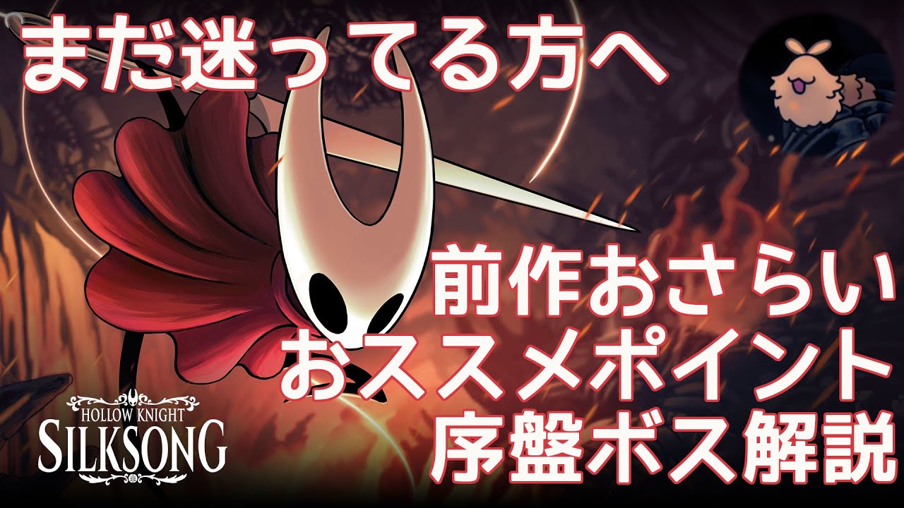 【まだ間に合う】シルクソングこれから遊ぶ方へ序盤レビュー＆ボス攻略・解説、前作おさらい、システム変更点や感想など。【Hollow Knight: Silksong】（ずんだもん）