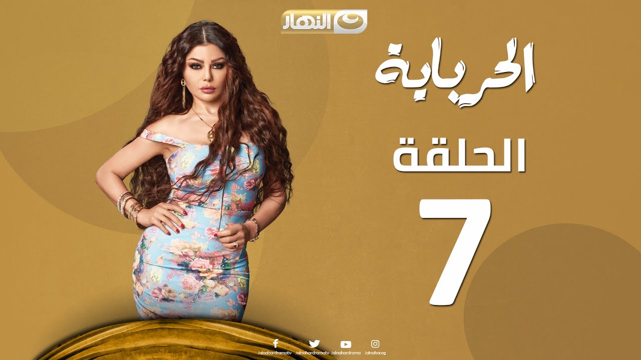 Episode 07 - Al Herbaya Series | الحلقة السابعة - مسلسل الحرباية