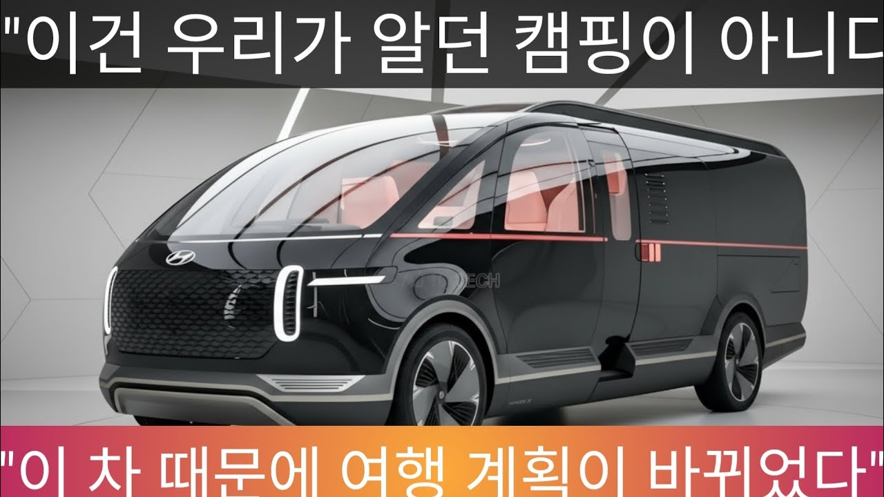 “호텔 취소하세요 😂 2026 현대 하이브리드 캠퍼밴, 이건 반칙입니다”