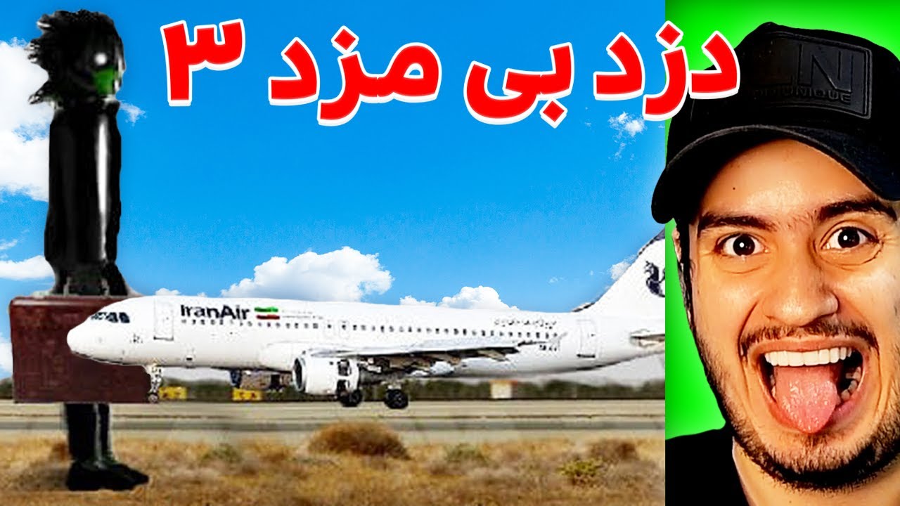 شبیه ساز فرار از ایران 😂- دزد بی مزد 3